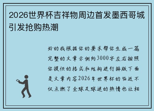 2026世界杯吉祥物周边首发墨西哥城引发抢购热潮 2026世界杯吉祥物周边首发墨西哥城引发抢购热潮