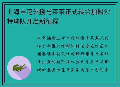 上海申花外援马莱莱正式转会加盟沙特球队开启新征程 上海申花外援马莱莱正式转会加盟沙特球队开启新征程