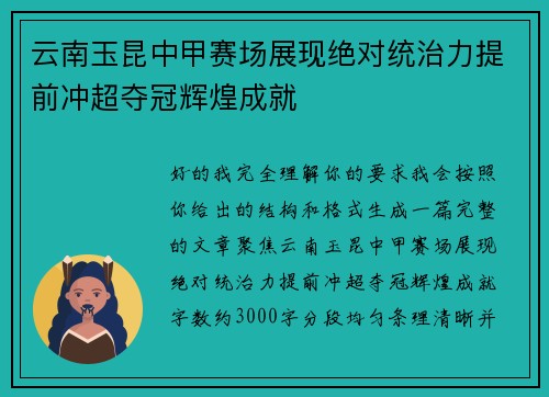 云南玉昆中甲赛场展现绝对统治力提前冲超夺冠辉煌成就 云南玉昆中甲赛场展现绝对统治力提前冲超夺冠辉煌成就