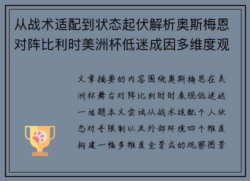 从战术适配到状态起伏解析奥斯梅恩对阵比利时美洲杯低迷成因多维度观察全景 从战术适配到状态起伏解析奥斯梅恩对阵比利时美洲杯低迷成因多维度观察全景