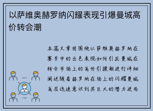 以萨维奥赫罗纳闪耀表现引爆曼城高价转会潮 以萨维奥赫罗纳闪耀表现引爆曼城高价转会潮