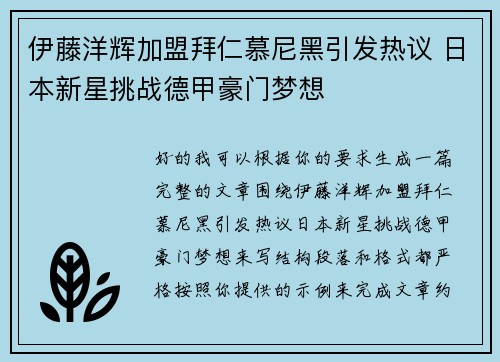 伊藤洋辉加盟拜仁慕尼黑引发热议 日本新星挑战德甲豪门梦想 伊藤洋辉加盟拜仁慕尼黑引发热议 日本新星挑战德甲豪门梦想