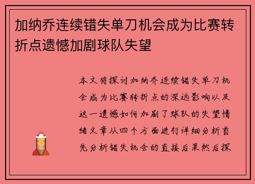 加纳乔连续错失单刀机会成为比赛转折点遗憾加剧球队失望 加纳乔连续错失单刀机会成为比赛转折点遗憾加剧球队失望