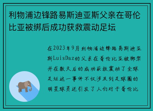 利物浦边锋路易斯迪亚斯父亲在哥伦比亚被绑后成功获救震动足坛 利物浦边锋路易斯迪亚斯父亲在哥伦比亚被绑后成功获救震动足坛