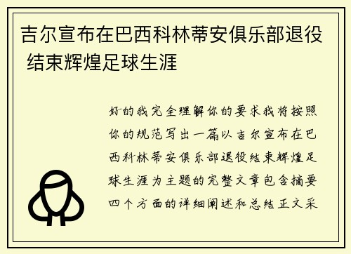 吉尔宣布在巴西科林蒂安俱乐部退役 结束辉煌足球生涯