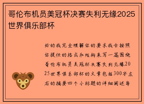 哥伦布机员美冠杯决赛失利无缘2025世界俱乐部杯