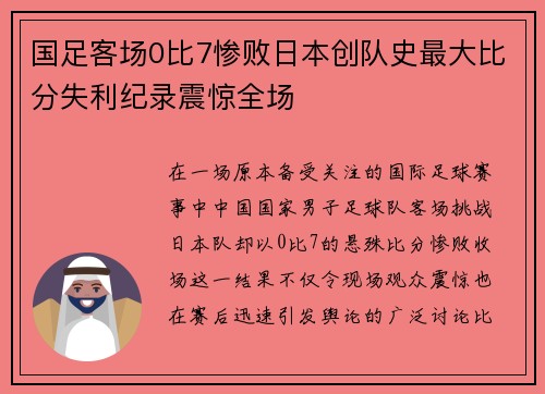 国足客场0比7惨败日本创队史最大比分失利纪录震惊全场 国足客场0比7惨败日本创队史最大比分失利纪录震惊全场