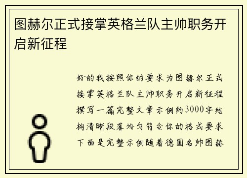 图赫尔正式接掌英格兰队主帅职务开启新征程