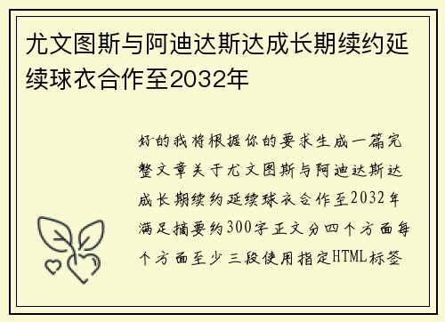 尤文图斯与阿迪达斯达成长期续约延续球衣合作至2032年 尤文图斯与阿迪达斯达成长期续约延续球衣合作至2032年