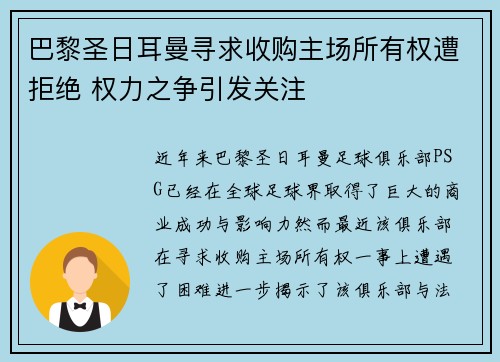 巴黎圣日耳曼寻求收购主场所有权遭拒绝 权力之争引发关注 巴黎圣日耳曼寻求收购主场所有权遭拒绝 权力之争引发关注
