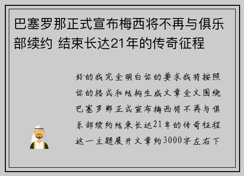 巴塞罗那正式宣布梅西将不再与俱乐部续约 结束长达21年的传奇征程 巴塞罗那正式宣布梅西将不再与俱乐部续约 结束长达21年的传奇征程