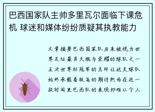 巴西国家队主帅多里瓦尔面临下课危机 球迷和媒体纷纷质疑其执教能力 巴西国家队主帅多里瓦尔面临下课危机 球迷和媒体纷纷质疑其执教能力