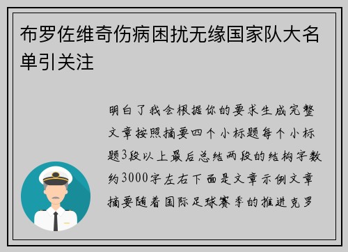 布罗佐维奇伤病困扰无缘国家队大名单引关注