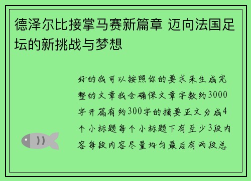 德泽尔比接掌马赛新篇章 迈向法国足坛的新挑战与梦想 德泽尔比接掌马赛新篇章 迈向法国足坛的新挑战与梦想