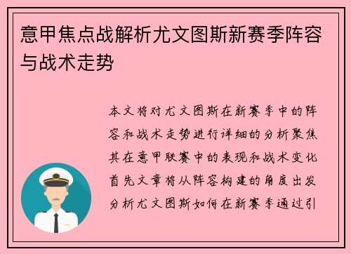 意甲焦点战解析尤文图斯新赛季阵容与战术走势
