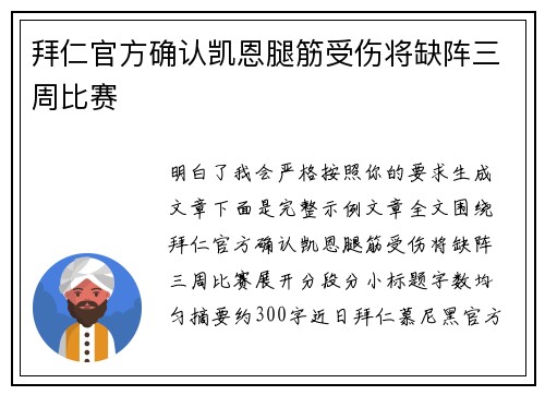 拜仁官方确认凯恩腿筋受伤将缺阵三周比赛