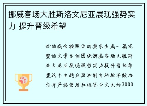 挪威客场大胜斯洛文尼亚展现强势实力 提升晋级希望