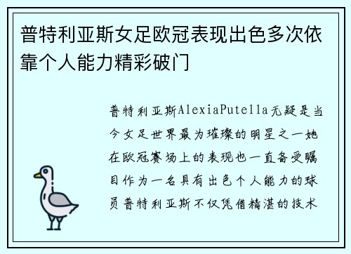 普特利亚斯女足欧冠表现出色多次依靠个人能力精彩破门
