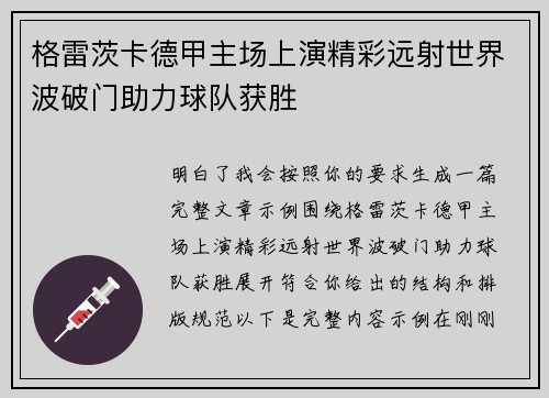 格雷茨卡德甲主场上演精彩远射世界波破门助力球队获胜 格雷茨卡德甲主场上演精彩远射世界波破门助力球队获胜