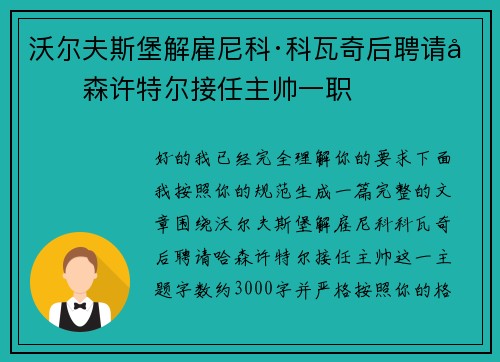 沃尔夫斯堡解雇尼科·科瓦奇后聘请哈森许特尔接任主帅一职