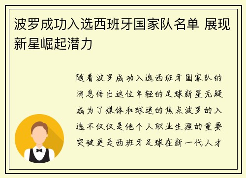 波罗成功入选西班牙国家队名单 展现新星崛起潜力 波罗成功入选西班牙国家队名单 展现新星崛起潜力