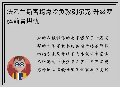 法乙兰斯客场爆冷负敦刻尔克 升级梦碎前景堪忧