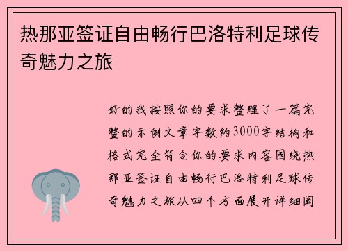 热那亚签证自由畅行巴洛特利足球传奇魅力之旅