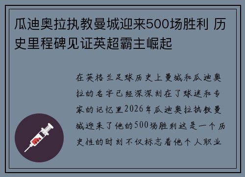 瓜迪奥拉执教曼城迎来500场胜利 历史里程碑见证英超霸主崛起