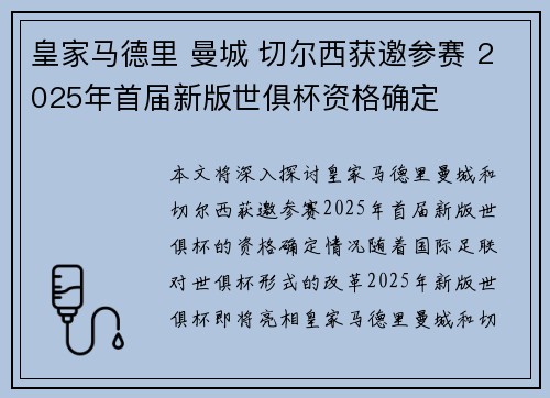 皇家马德里 曼城 切尔西获邀参赛 2025年首届新版世俱杯资格确定