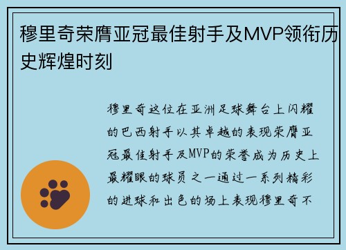 穆里奇荣膺亚冠最佳射手及MVP领衔历史辉煌时刻