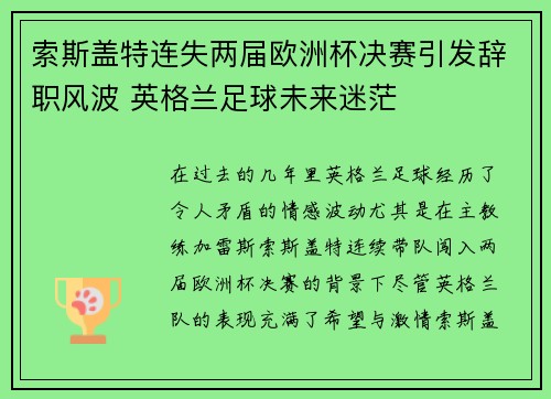 索斯盖特连失两届欧洲杯决赛引发辞职风波 英格兰足球未来迷茫