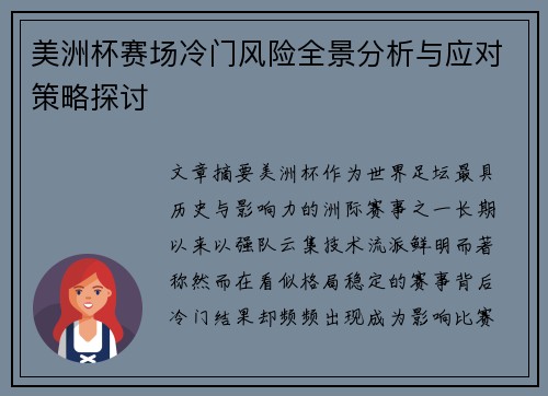 美洲杯赛场冷门风险全景分析与应对策略探讨