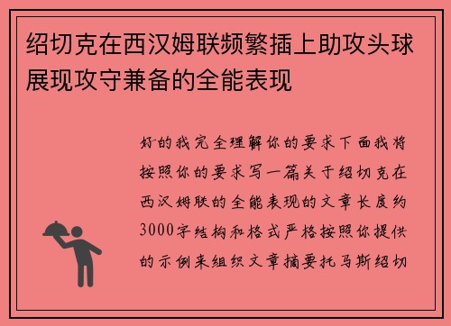 绍切克在西汉姆联频繁插上助攻头球展现攻守兼备的全能表现