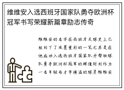 维维安入选西班牙国家队勇夺欧洲杯冠军书写荣耀新篇章励志传奇 维维安入选西班牙国家队勇夺欧洲杯冠军书写荣耀新篇章励志传奇