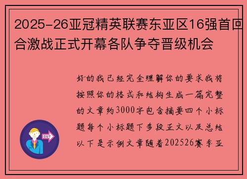 2025-26亚冠精英联赛东亚区16强首回合激战正式开幕各队争夺晋级机会 2025-26亚冠精英联赛东亚区16强首回合激战正式开幕各队争夺晋级机会