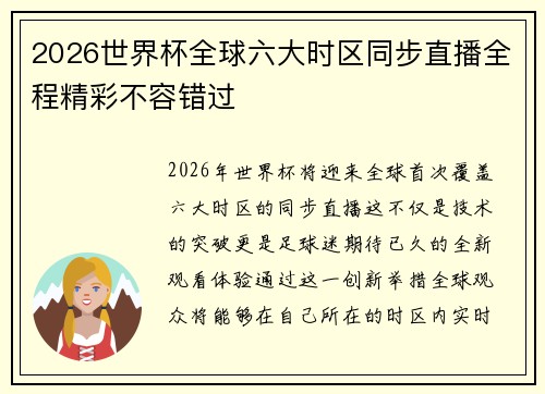 2026世界杯全球六大时区同步直播全程精彩不容错过