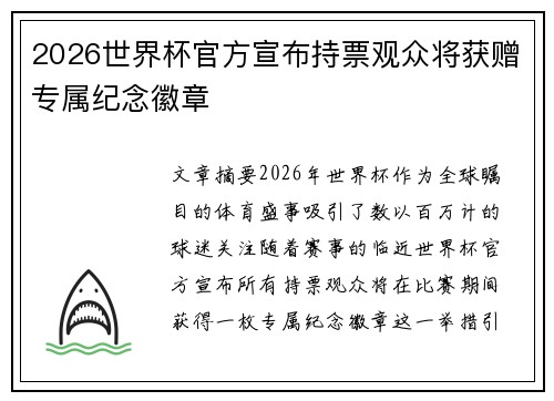 2026世界杯官方宣布持票观众将获赠专属纪念徽章