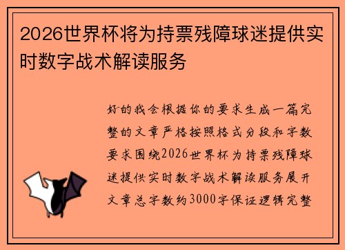 2026世界杯将为持票残障球迷提供实时数字战术解读服务 2026世界杯将为持票残障球迷提供实时数字战术解读服务