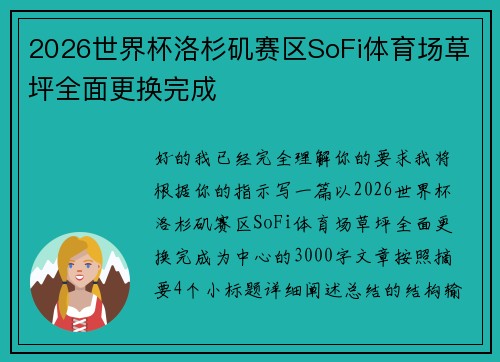 2026世界杯洛杉矶赛区SoFi体育场草坪全面更换完成