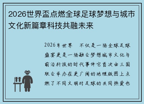2026世界盃点燃全球足球梦想与城市文化新篇章科技共融未来