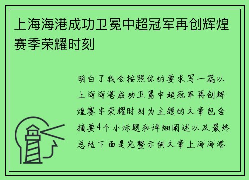 上海海港成功卫冕中超冠军再创辉煌赛季荣耀时刻 上海海港成功卫冕中超冠军再创辉煌赛季荣耀时刻