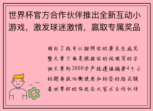 世界杯官方合作伙伴推出全新互动小游戏，激发球迷激情，赢取专属奖品