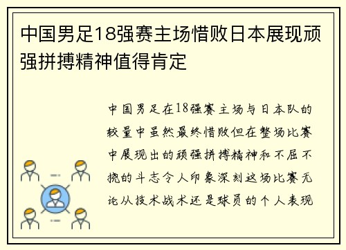 中国男足18强赛主场惜败日本展现顽强拼搏精神值得肯定
