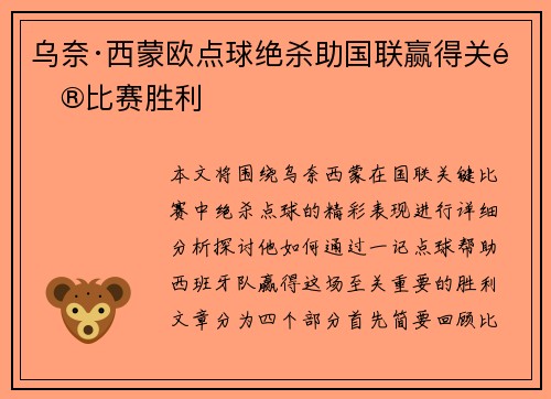乌奈·西蒙欧点球绝杀助国联赢得关键比赛胜利