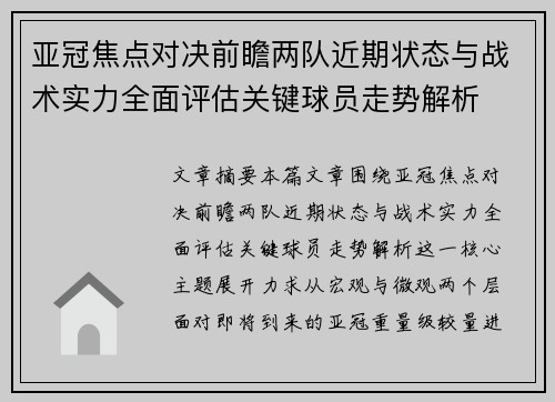 亚冠焦点对决前瞻两队近期状态与战术实力全面评估关键球员走势解析 亚冠焦点对决前瞻两队近期状态与战术实力全面评估关键球员走势解析