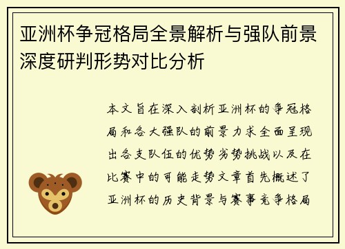 亚洲杯争冠格局全景解析与强队前景深度研判形势对比分析