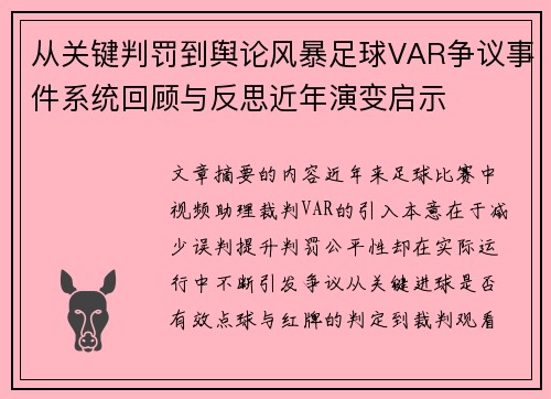 从关键判罚到舆论风暴足球VAR争议事件系统回顾与反思近年演变启示