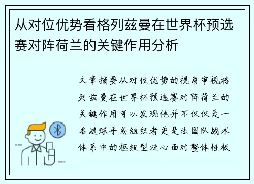 从对位优势看格列兹曼在世界杯预选赛对阵荷兰的关键作用分析