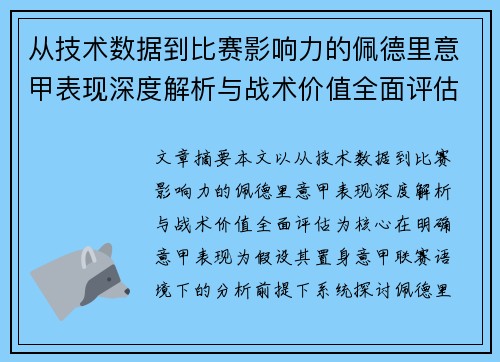 从技术数据到比赛影响力的佩德里意甲表现深度解析与战术价值全面评估