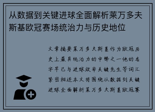 从数据到关键进球全面解析莱万多夫斯基欧冠赛场统治力与历史地位